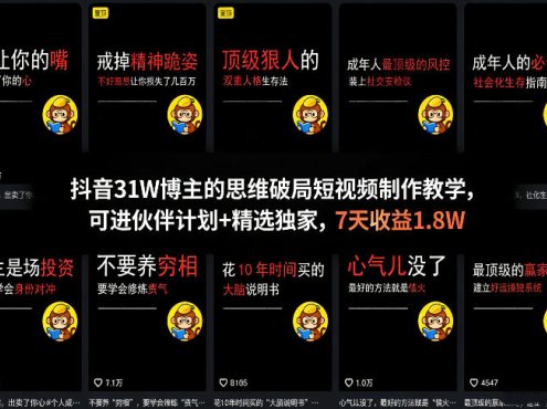 抖音31W博主的思维破局短视频制作教学,可进伙伴计划+精选独家,7天收益1.8W