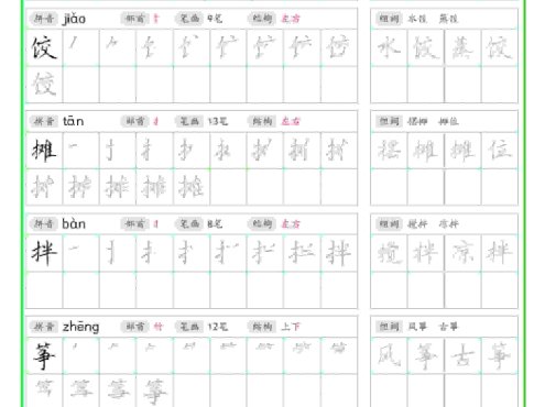 六年级下语文写字表笔顺组词字帖（绿色）