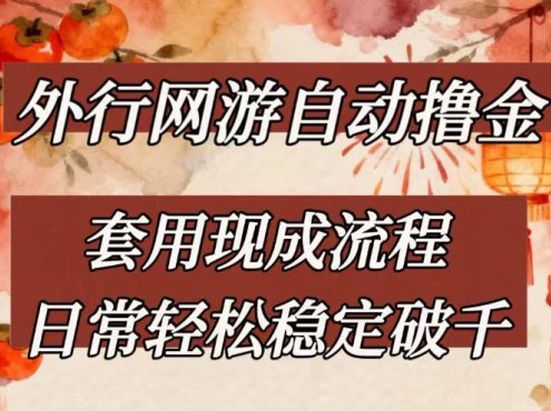 外行网游全自动撸金,套用现成流程,日常轻松稳定破千【揭秘】