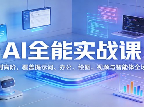 AI全能实战课：从基础到高阶，覆盖提示词、办公、绘图、视频与智能体全场景应用