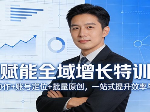 AI赋能全域增长特训营:人机协作+账号定位+批量原创,一站式提升效率与利润