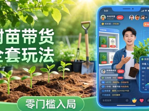 视频号AI树苗带货全套玩法：零门槛入局，掌握豆包、千问等AI工具制作树苗视频的全套流程