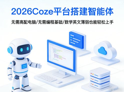 2026Coze平台搭建智能体,无需高配电脑、无需编程基础,哪怕数学和英文薄弱也能轻松上手
