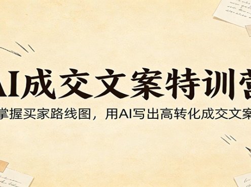 AI成交文案特训营:掌握买家路线图,用AI写出高转化成交文案