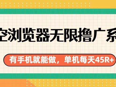 悟空浏览器无限撸广系列,有手机就能做,每天45R+