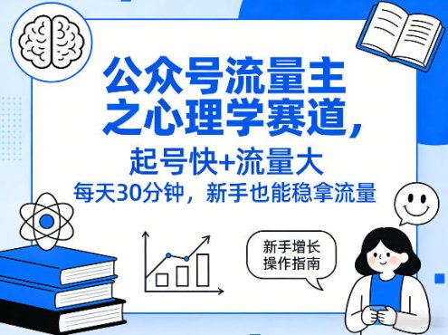 公众号流量主之心理学赛道,起号快+流量大,每天30分钟,新手也能稳拿流量!