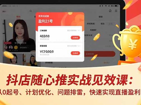 抖店随心推实战见效课(更新