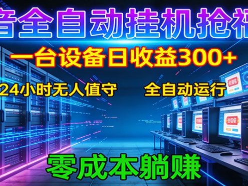 抖音全自动福袋挂机:单设备日入300+,零门槛、易操作、可批量放大