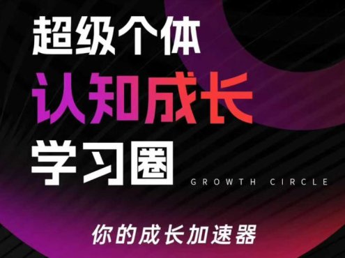 超级个体认知成长学习圈,你的成长加速器,用认知破局,用行动变现(更新26年3月)