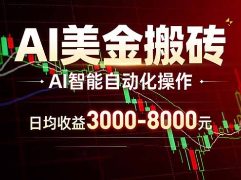 AI美金搬砖项目 | 日入3000-8000元 | 实地可考察 | 主业副业增收首选