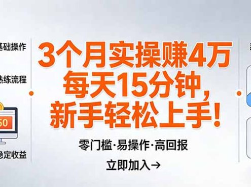我3 个月实操赚了 4 万 ,每天操作15分钟,新手也能轻松上手!
