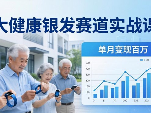 大健康银发赛道实战课:拆解视频号线索型 IP 单月变现百万逻辑,教你精准获客高效变现