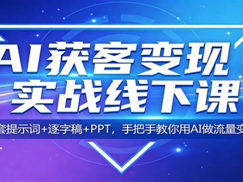 AI获客变现实战线下课:配套提示词+逐字稿+PPT,手把手教你用AI做流量变现
