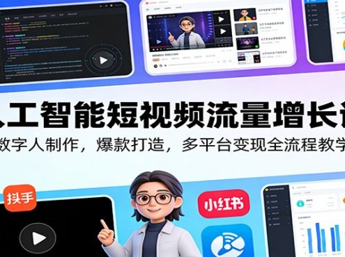 人工智能短视频流量增长课：数字人制作，爆款打造，多平台变现全流程教学