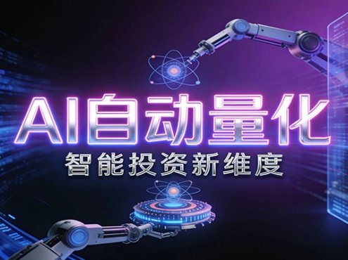 AI量化交易：策略自动执行与风险管控，高效、智能、自动化的一站式解决方案