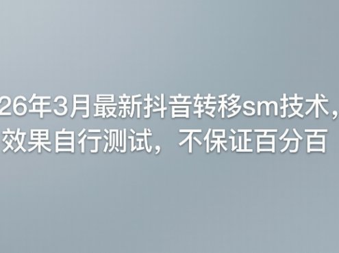 26年3月最新抖音转移sm技术,效果自行测试,不保证百分百