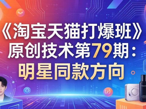 《淘宝天猫打爆班》原创技术第79期:明星同款方向