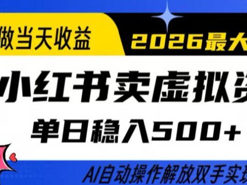 当天做当天收益,AI小红书卖虚拟资料单日稳入5张+,AI自动操作,解放双手实现睡后收入【揭秘】