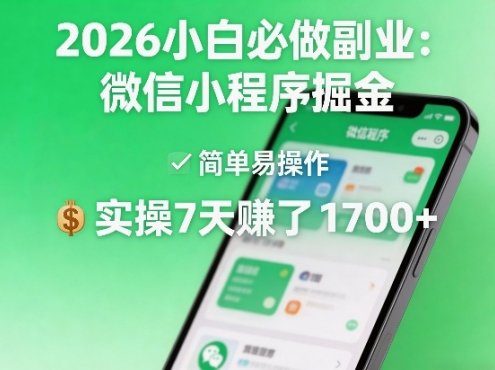 2026小白必做副业：微信小程序掘金，简单易操作，实操7天賺了1700+【揭秘】