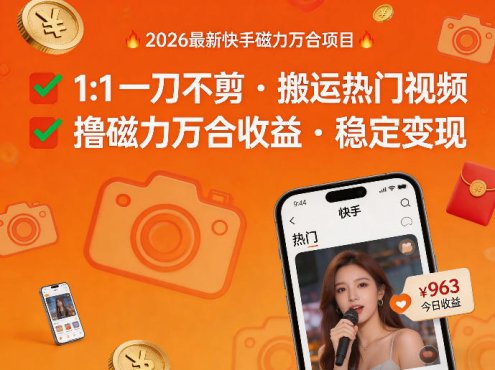 2026年最新快手磁力万合项目，1比1一刀不剪搬运热门视频，撸磁力万合收益
