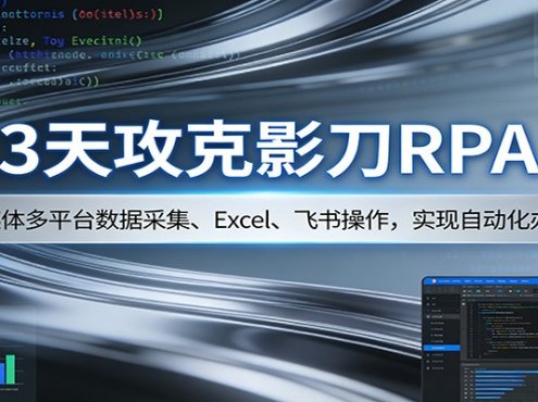 3天攻克影刀RPA：自媒体多平台数据采集、Excel 、飞书操作，实现自动化办公