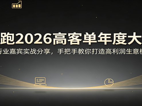 抢跑2026高客单年度大课：多行业嘉宾实战分享，手把手教你打造高利润生意模型