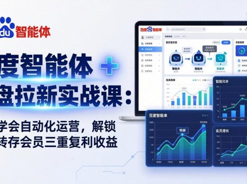 百度智能体 + 网盘拉新实战课：7 天学会自动化运营，解锁拉新转存会员三重复利收益