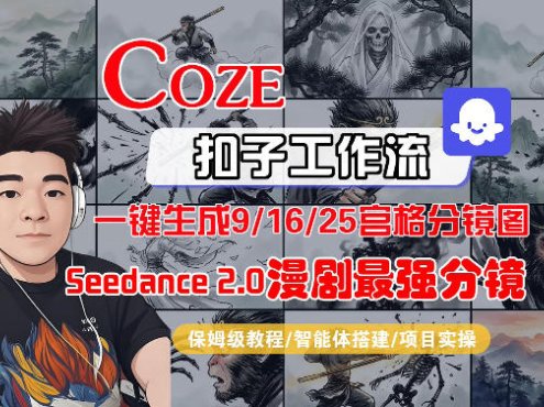 Coze智能体工作流一键生成AI漫剧最强分镜，9/16/25宫格分镜图，人物场景一致性保持，全流程保姆级教学