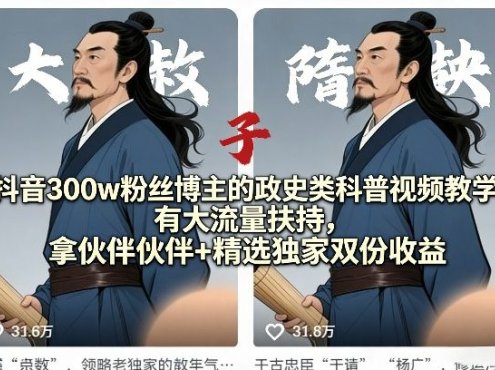 抖音300w粉丝博主的政史类科普视频教学，有大流量扶持，拿伙伴伙伴+精选独家双份收益