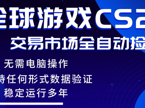 游戏搬砖智能挂机神器全自动操作，一键批量扫货，稳健变现超久，小白轻松入门，一…