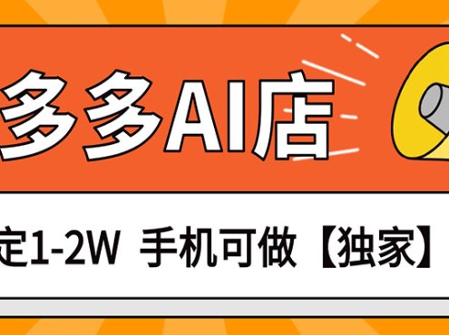 独家项目，拼多多虚拟AI店，月稳定1-2W，手机可做