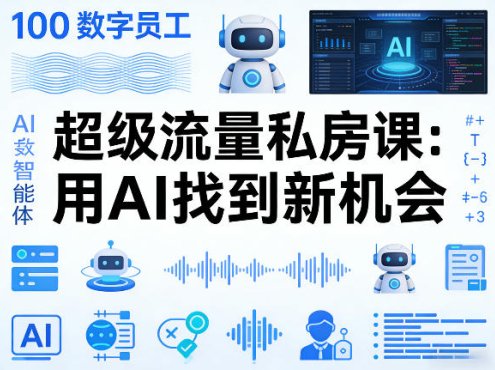 你的AI数字员工100个智能体，超级流量私房课，用AI找到新机会