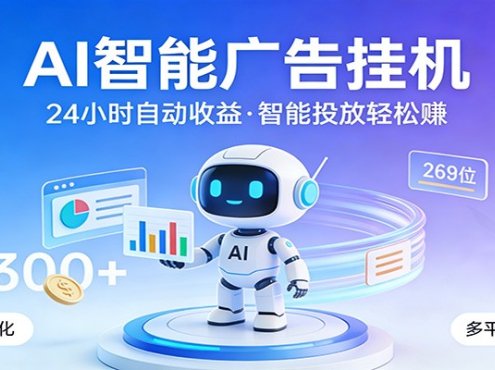 AI智能广告挂机，24小时自动赚收益，正规广告联盟渠道，实现稳定曝光与收益结算
