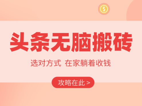 2026头条无脑搬砖实操全攻略，普通人能快速落地月收益千元的赚钱机会