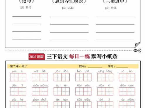 2026三年级下语文默写小纸条