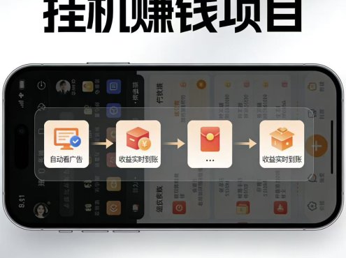 AI智能挂机看广告，每日稳定收益200-400+