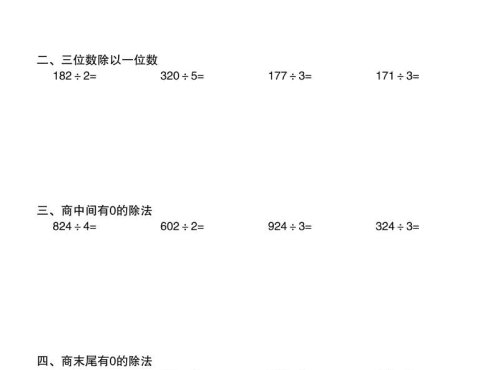 三年级下数学除数是一位数的除法专项训练