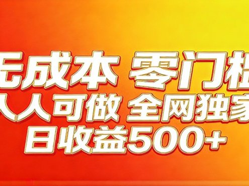 全网独家，小白必做副业！稳定日入400+，超级简单，每天操作十分钟！