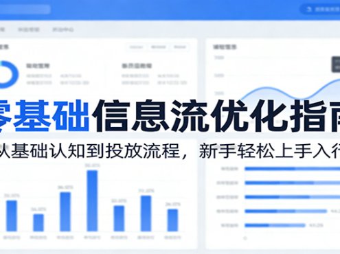 零基础信息流优化指南：从基础认知到投放流程，新手轻松上手入行