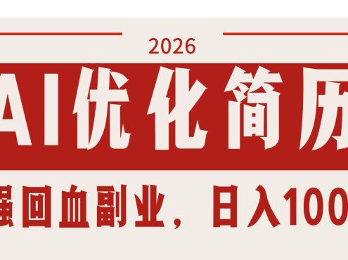 AI优化简历：2026最强回血副业，日入1000+！稳定不求人