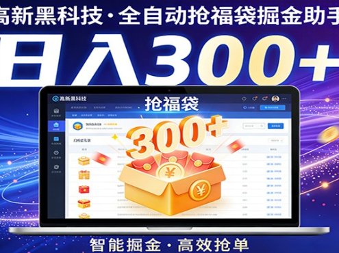 高新黑科技，全自动抢福袋掘金助手，零门槛、易操作，轻松上手日入300+