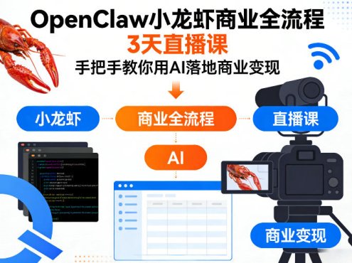 OpenClaw小龙虾商业全流程3天直播课，手把手教你用AI落地商业变现