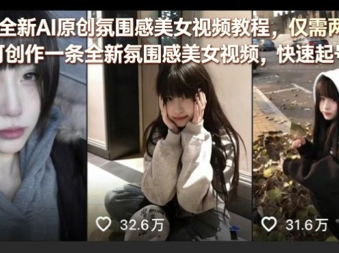 26年全新AI原创氛围感美女视频教程，仅需两分钟即可创作一条全新氛围感美女视频，快速起号涨粉