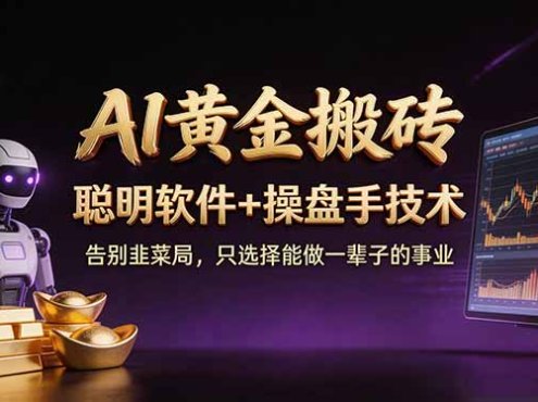 A1黄金搬砖 聪明软件+操盘手技术 告别韭菜局,小白也可以轻松上手日赚50-100U