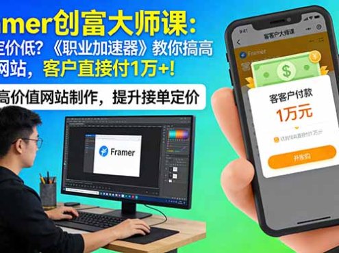 Framer 创富大师课:接单定价低?《职业加速器》教你搞高价值网站,客户直接付 1 万 +