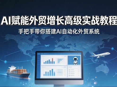 AI赋能外贸增长高级实战教程，手把手带你搭建AI自动化外贸系统