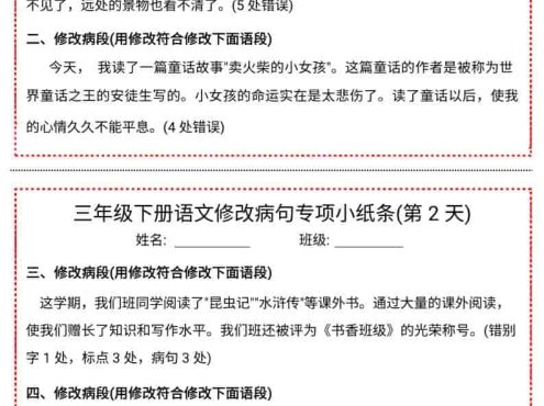 三年级下语文修改病句专项小纸条