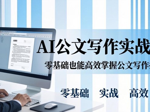 AI 公文写作实战课：零基础掌握格式规范与 5 大文种，用 AI 高效写出合格材料