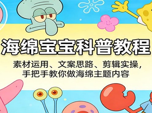 海绵宝宝科普教程：素材运用、文案思路、剪辑实操，手把手教你做海绵主题内容