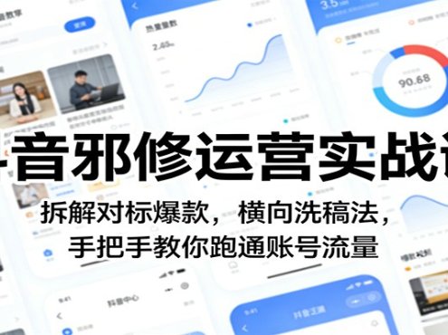 抖音邪修运营实战课:拆解对标爆款,横向洗稿法,手把手教你跑通账号流量